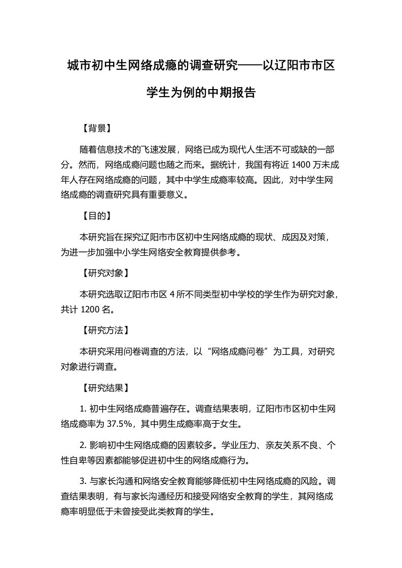 城市初中生网络成瘾的调查研究——以辽阳市市区学生为例的中期报告