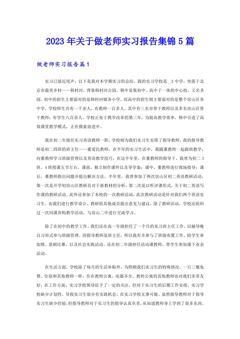 2023年关于做老师实习报告集锦5篇