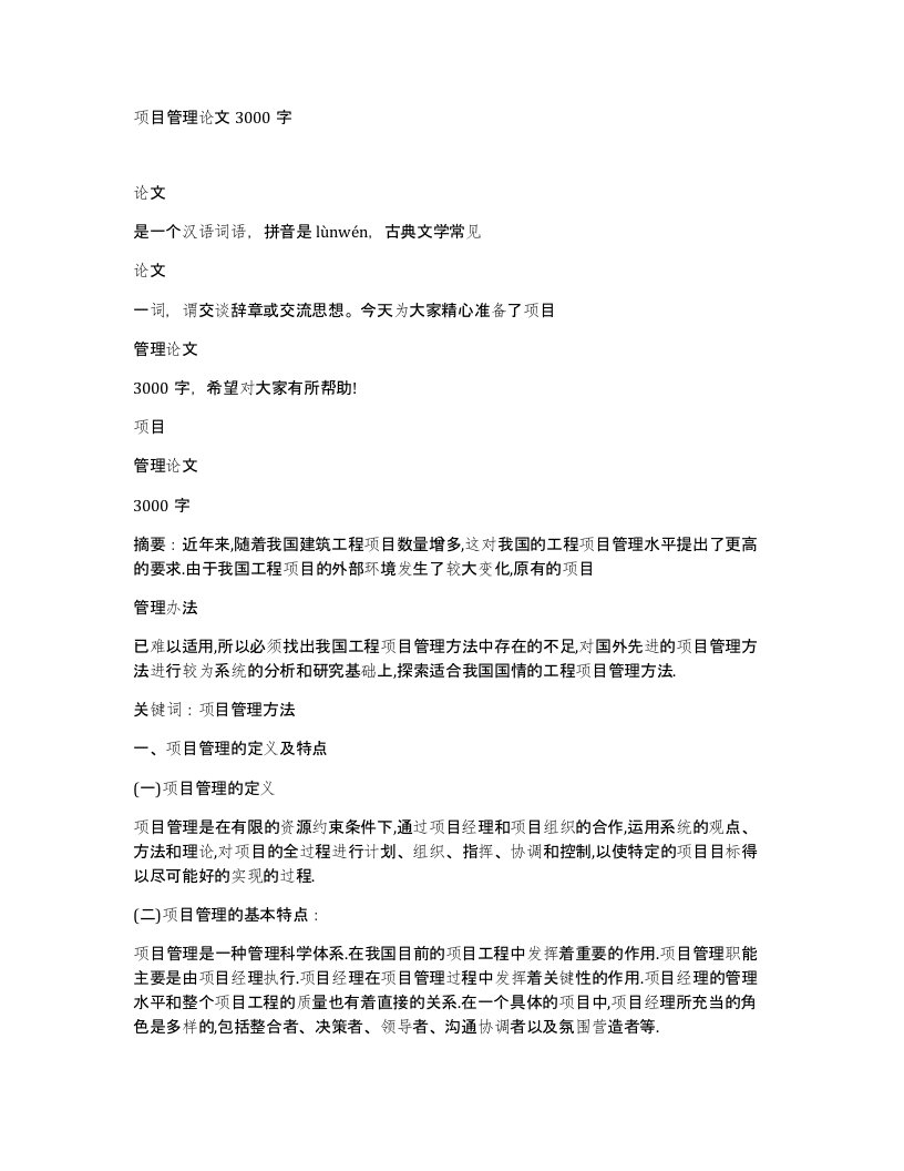 项目管理论文3000字