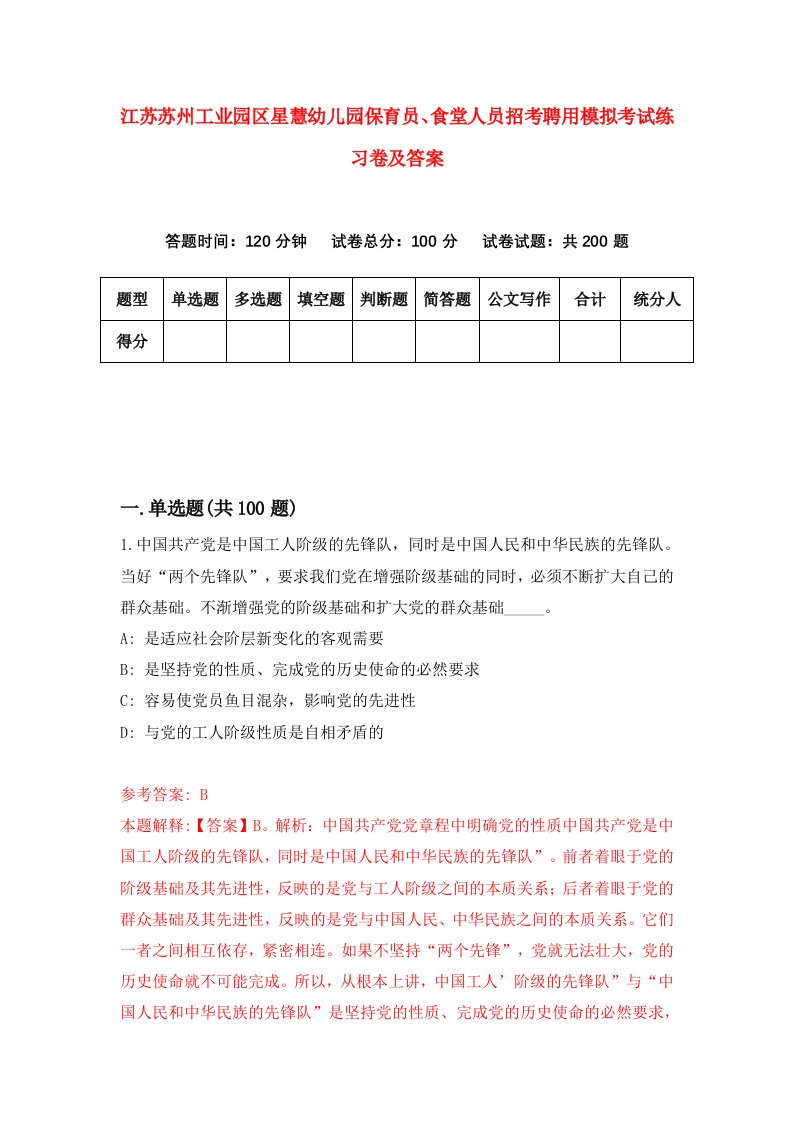 江苏苏州工业园区星慧幼儿园保育员食堂人员招考聘用模拟考试练习卷及答案第2卷