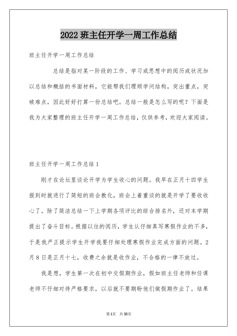 2022班主任开学一周工作总结_1