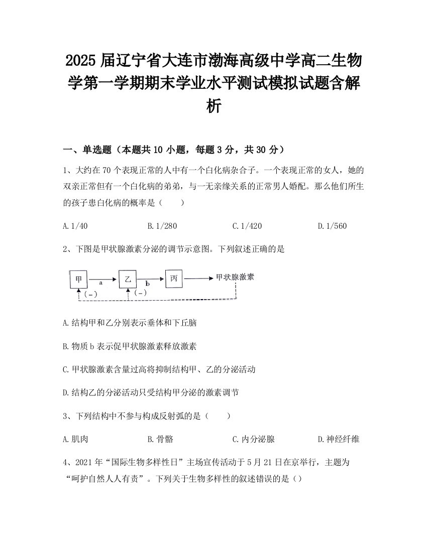 2025届辽宁省大连市渤海高级中学高二生物学第一学期期末学业水平测试模拟试题含解析