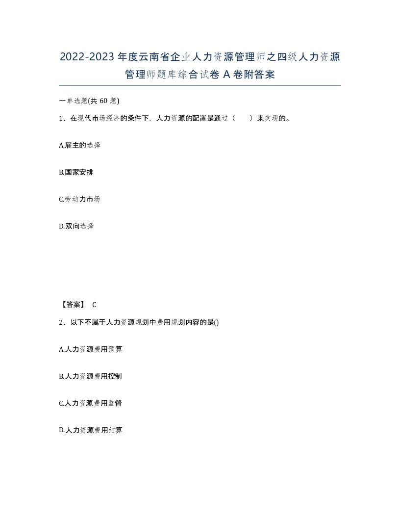 2022-2023年度云南省企业人力资源管理师之四级人力资源管理师题库综合试卷A卷附答案