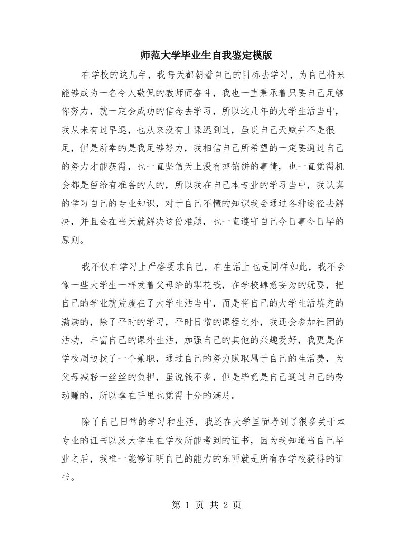 师范大学毕业生自我鉴定模版