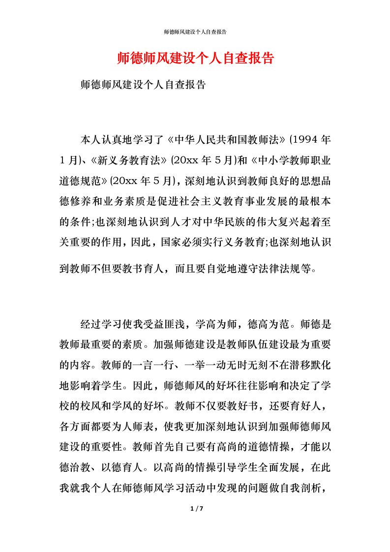 2021师德师风建设个人自查报告