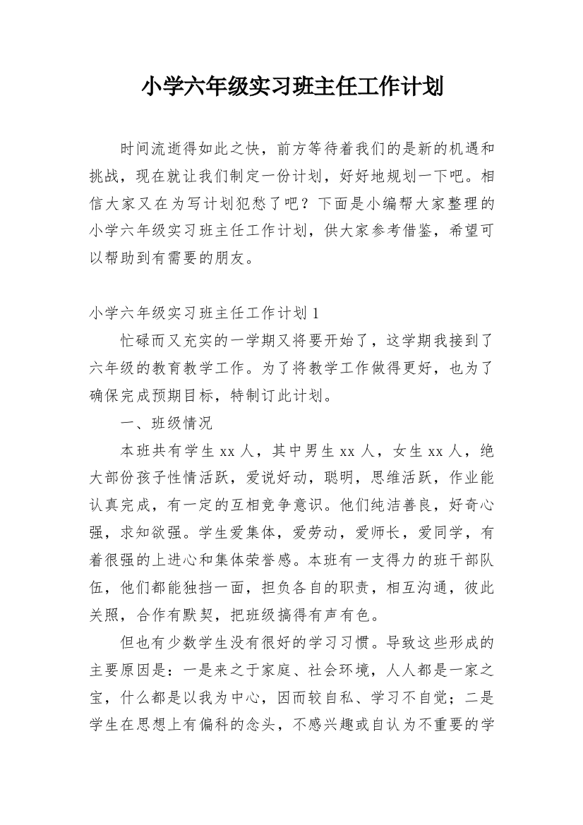 小学六年级实习班主任工作计划_1