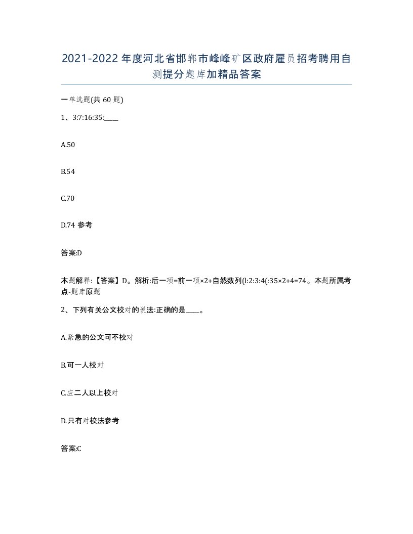 2021-2022年度河北省邯郸市峰峰矿区政府雇员招考聘用自测提分题库加答案