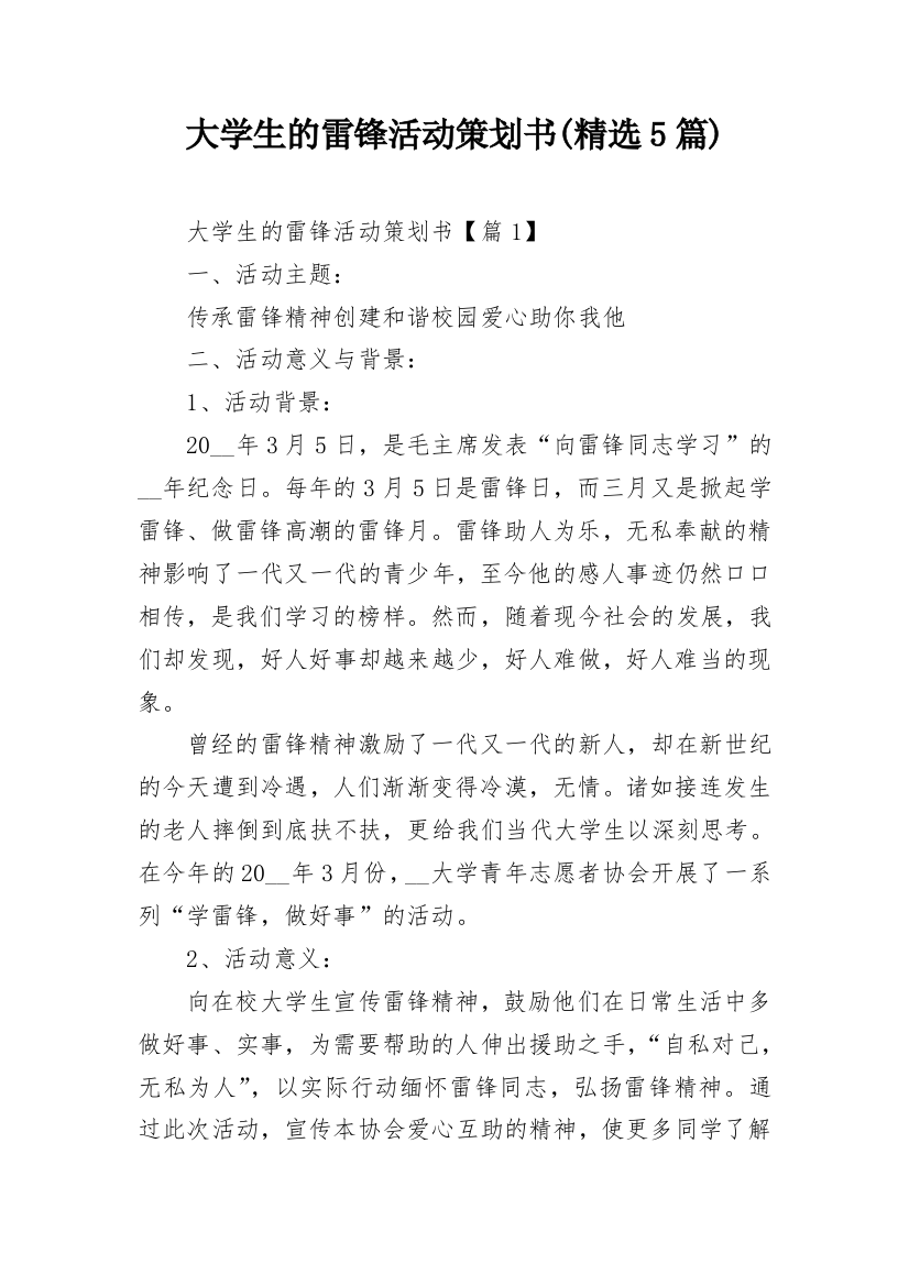 大学生的雷锋活动策划书(精选5篇)