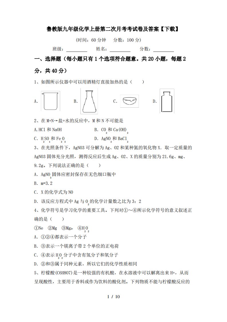 鲁教版九年级化学上册第二次月考考试卷及答案