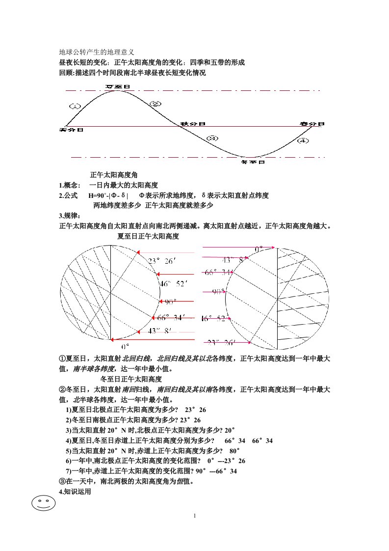 地球公转产生的地理意义正午太阳高度角复习教案