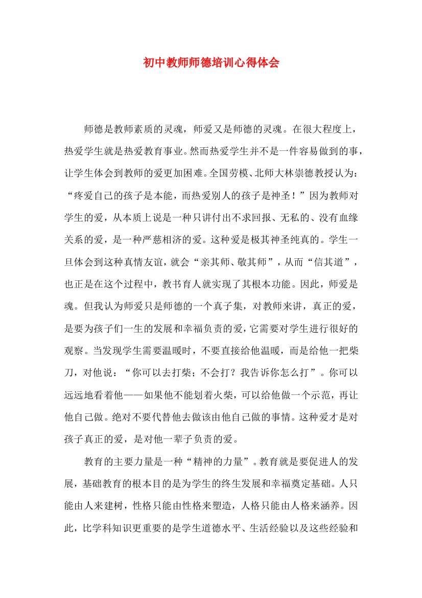 初中教师师德培训心得体会