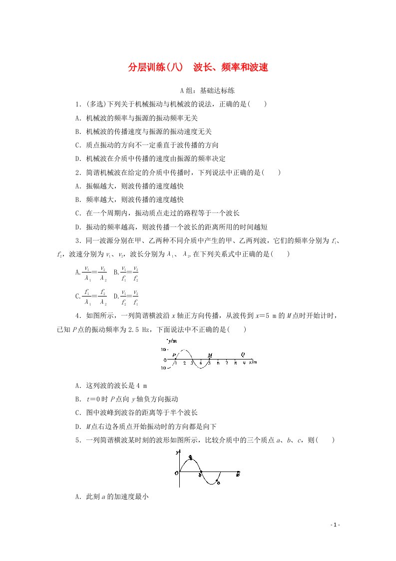 2020_2021学年高中物理分层训练八波长频率和波速含解析新人教版选修3_4