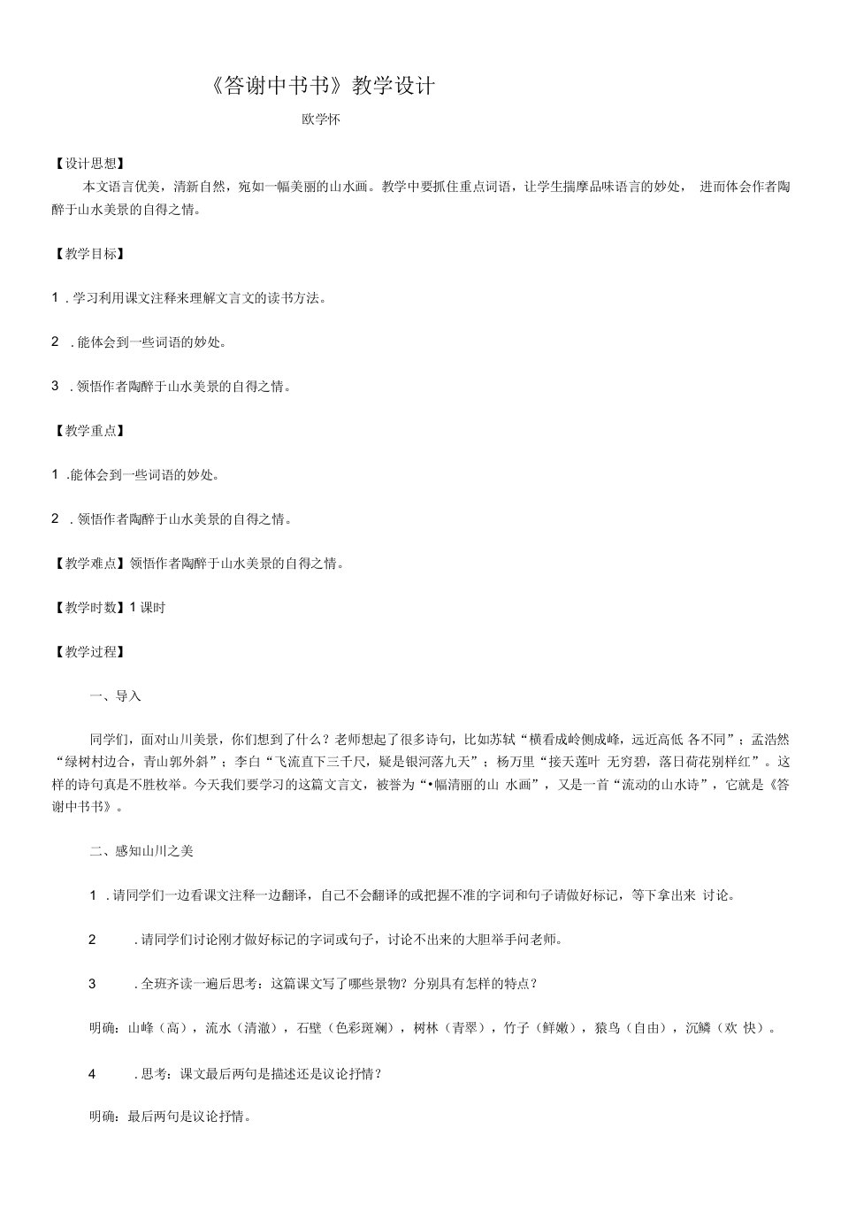 初中语文人教八年级上册（统编2023年更新）《答谢中书书》教案