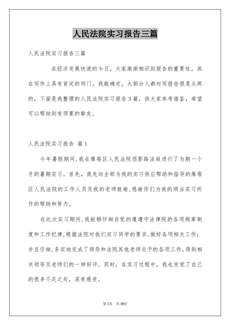 人民法院实习报告三篇