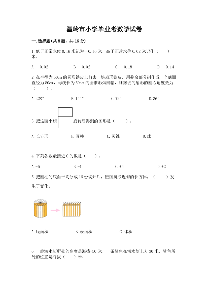 温岭市小学毕业考数学试卷精选答案