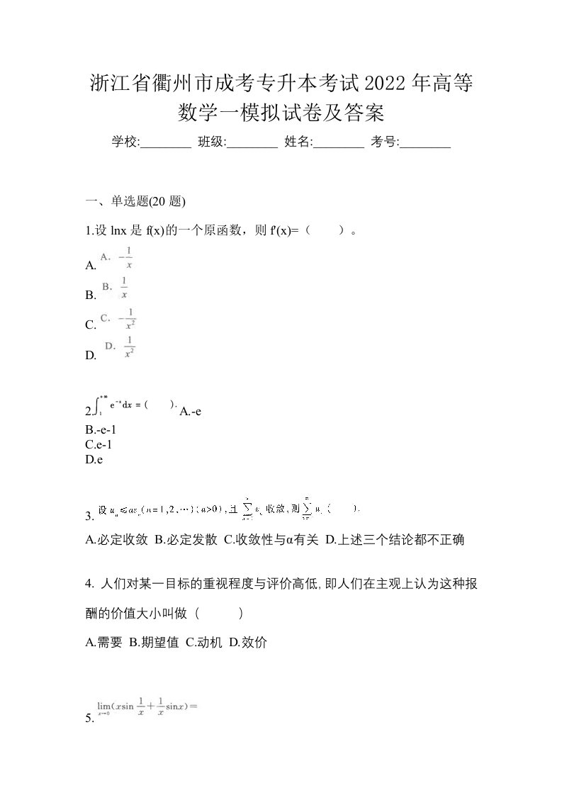 浙江省衢州市成考专升本考试2022年高等数学一模拟试卷及答案