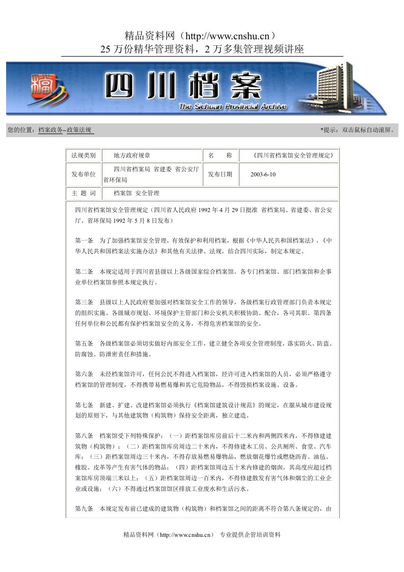 四川省档案馆安全管理规定