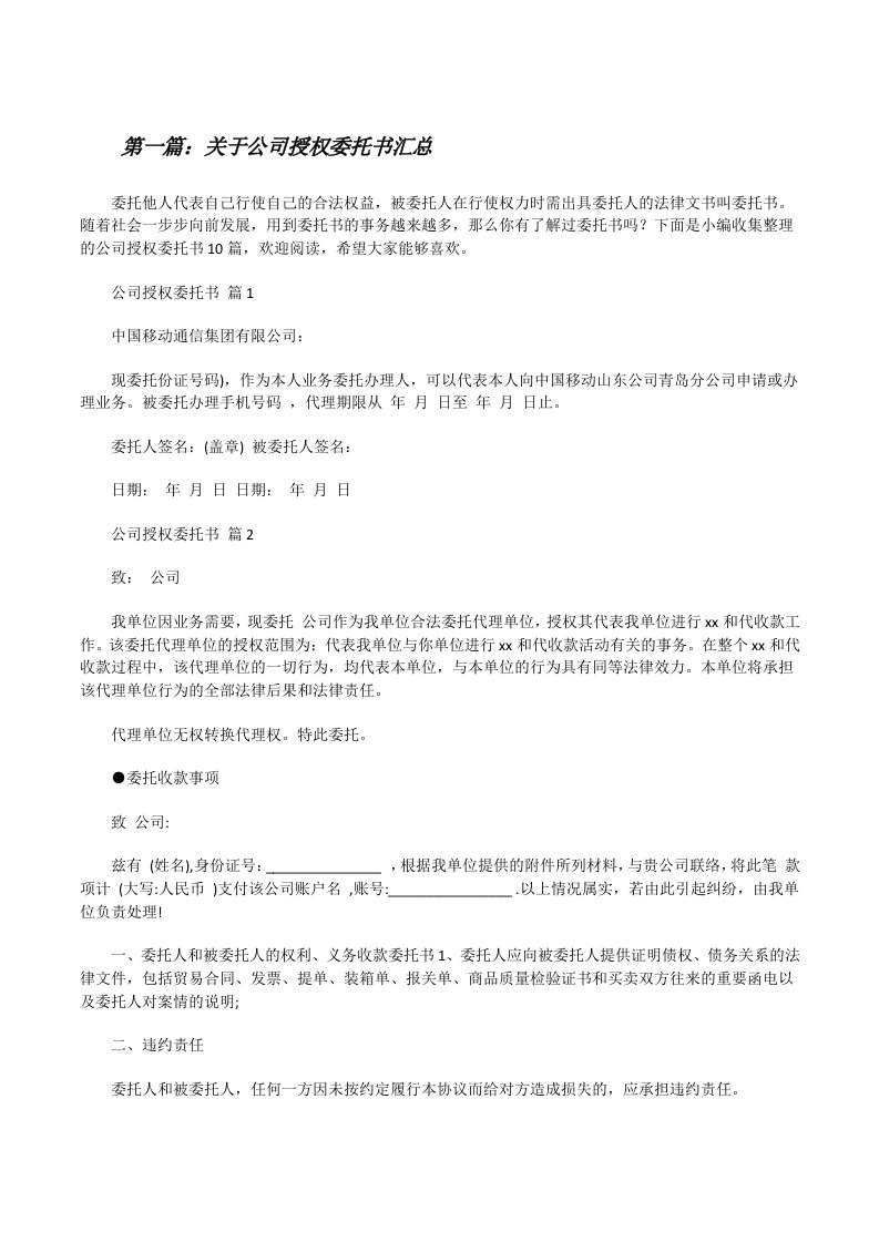 关于公司授权委托书汇总（样例5）[修改版]