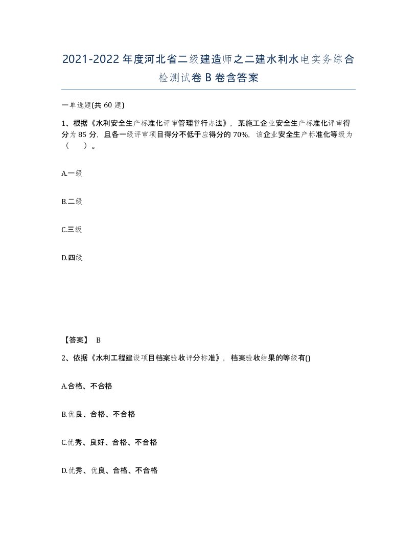 2021-2022年度河北省二级建造师之二建水利水电实务综合检测试卷B卷含答案