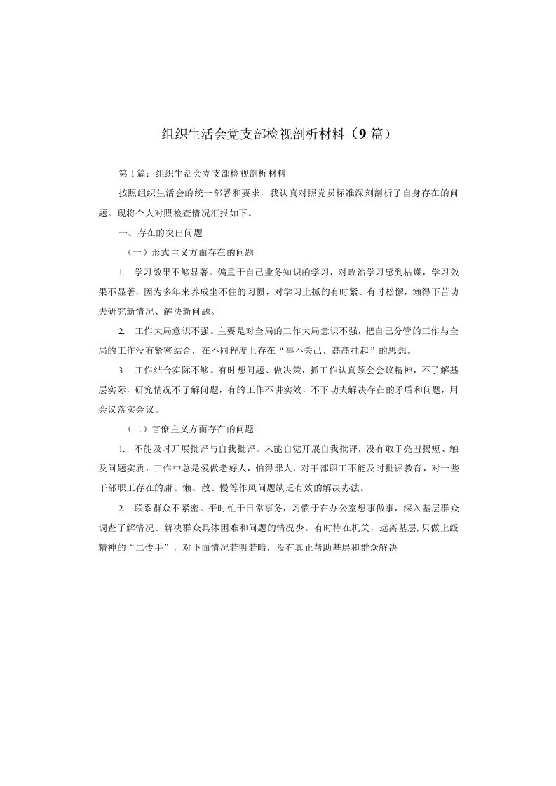 组织生活会党支部检视剖析材料(9篇)