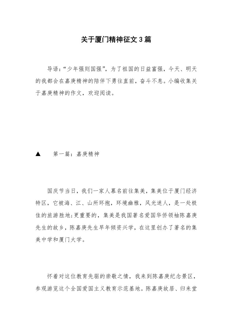 关于厦门精神征文3篇