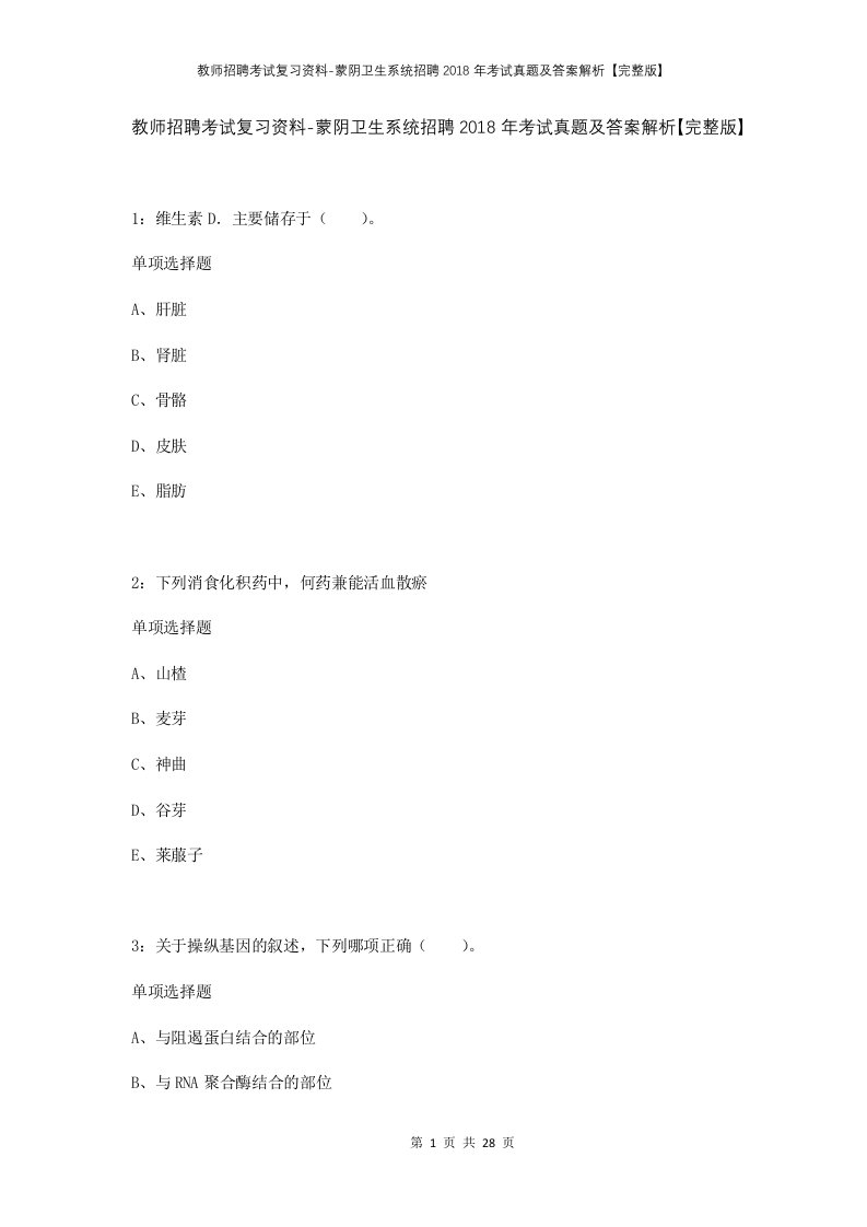 教师招聘考试复习资料-蒙阴卫生系统招聘2018年考试真题及答案解析完整版_1