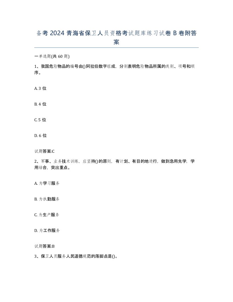 备考2024青海省保卫人员资格考试题库练习试卷B卷附答案