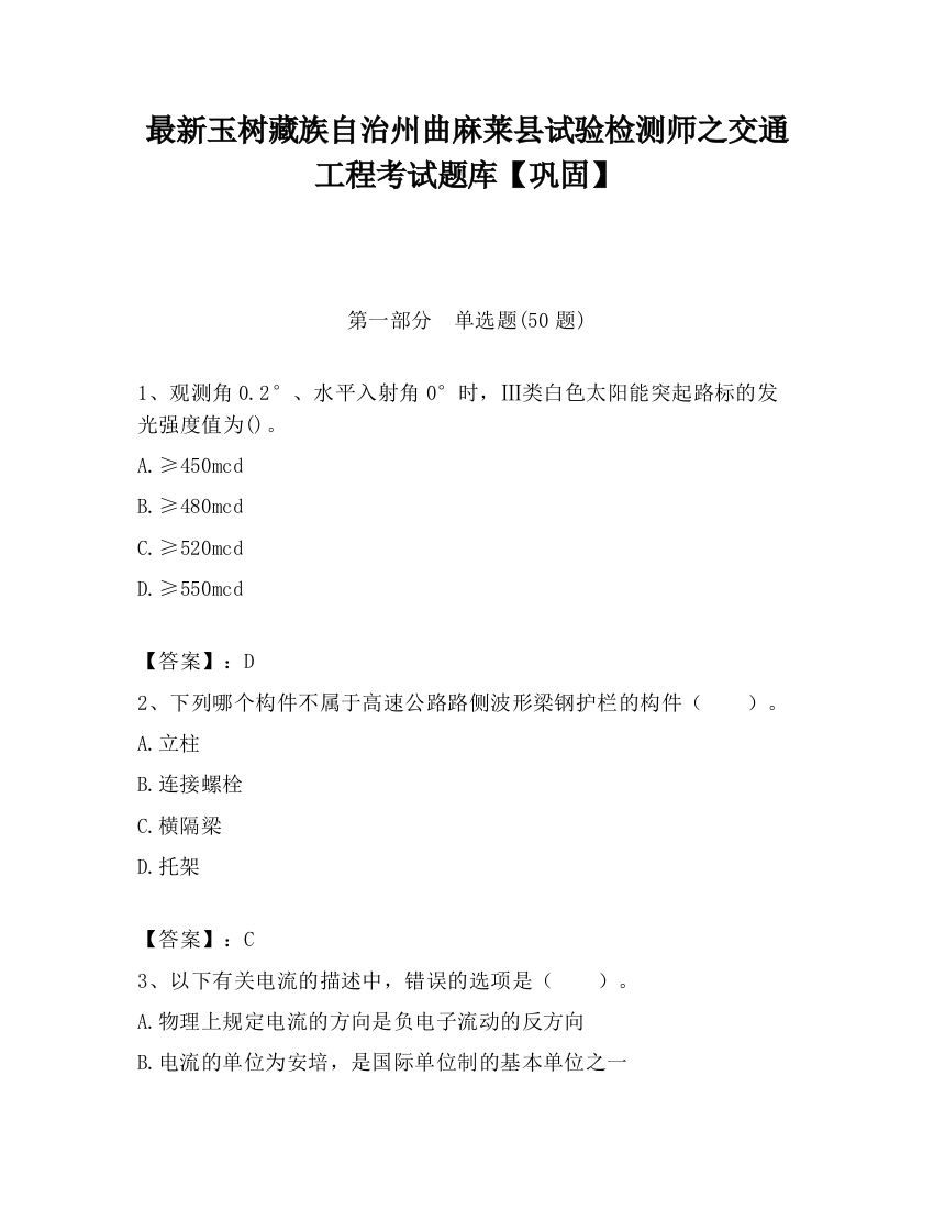 最新玉树藏族自治州曲麻莱县试验检测师之交通工程考试题库【巩固】