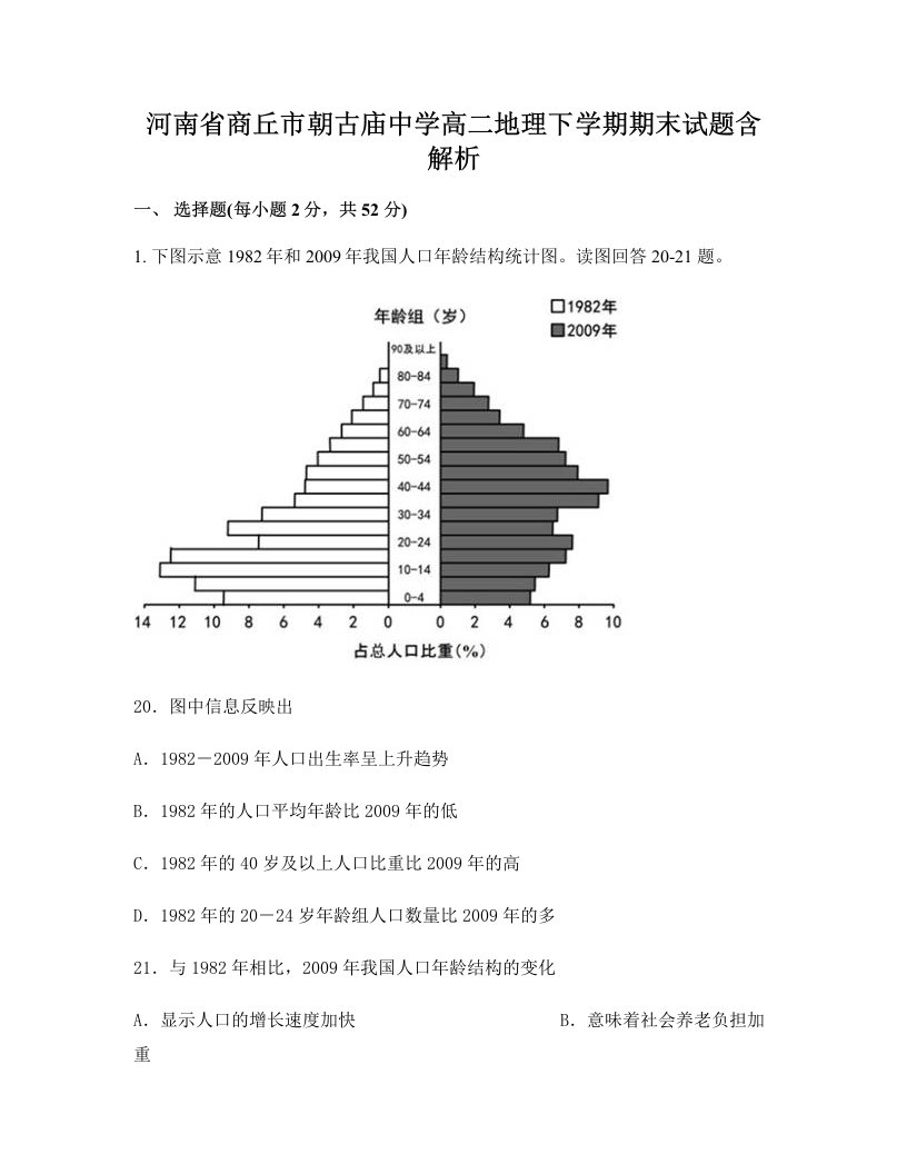 河南省商丘市朝古庙中学高二地理下学期期末试题含解析