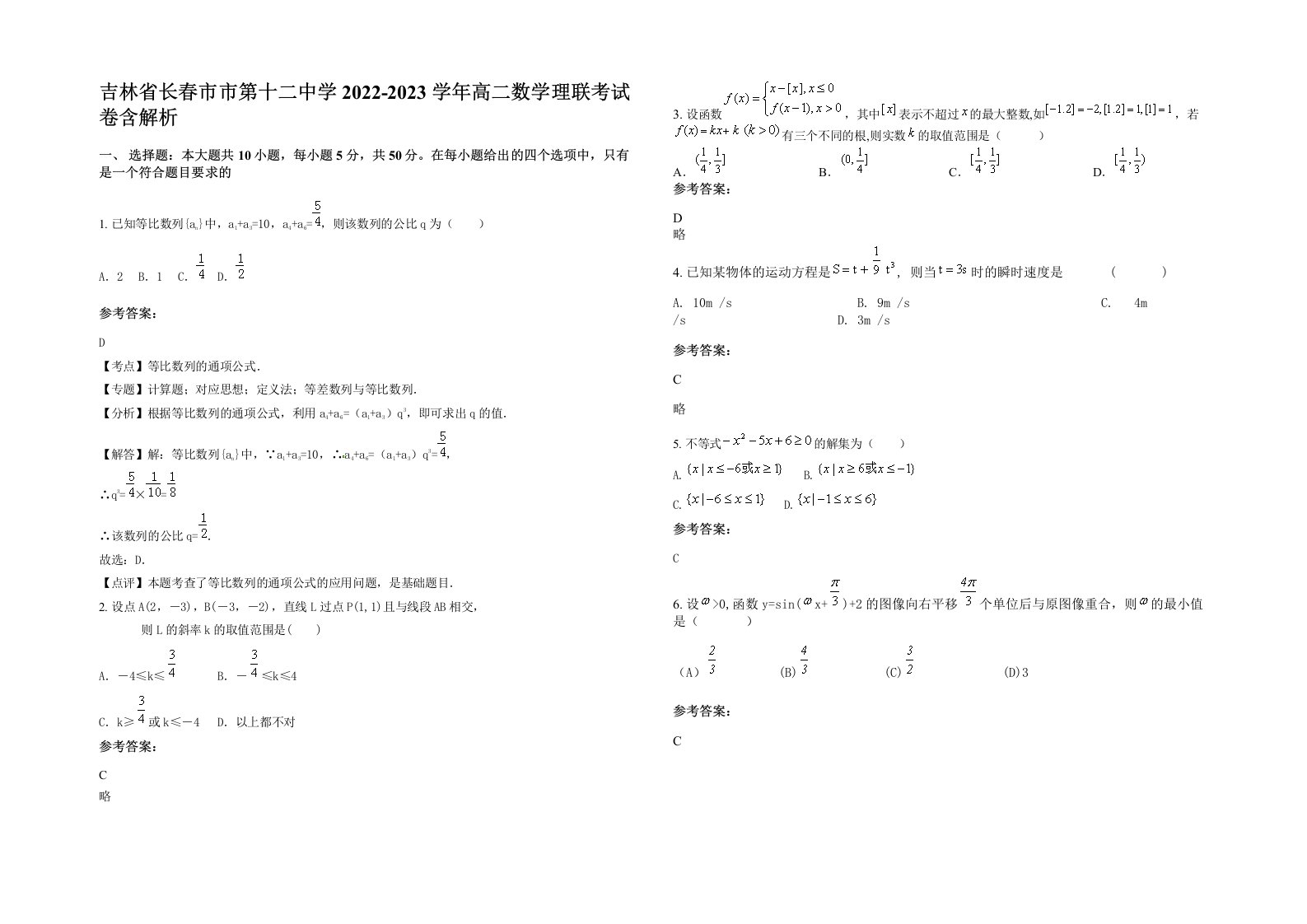 吉林省长春市市第十二中学2022-2023学年高二数学理联考试卷含解析