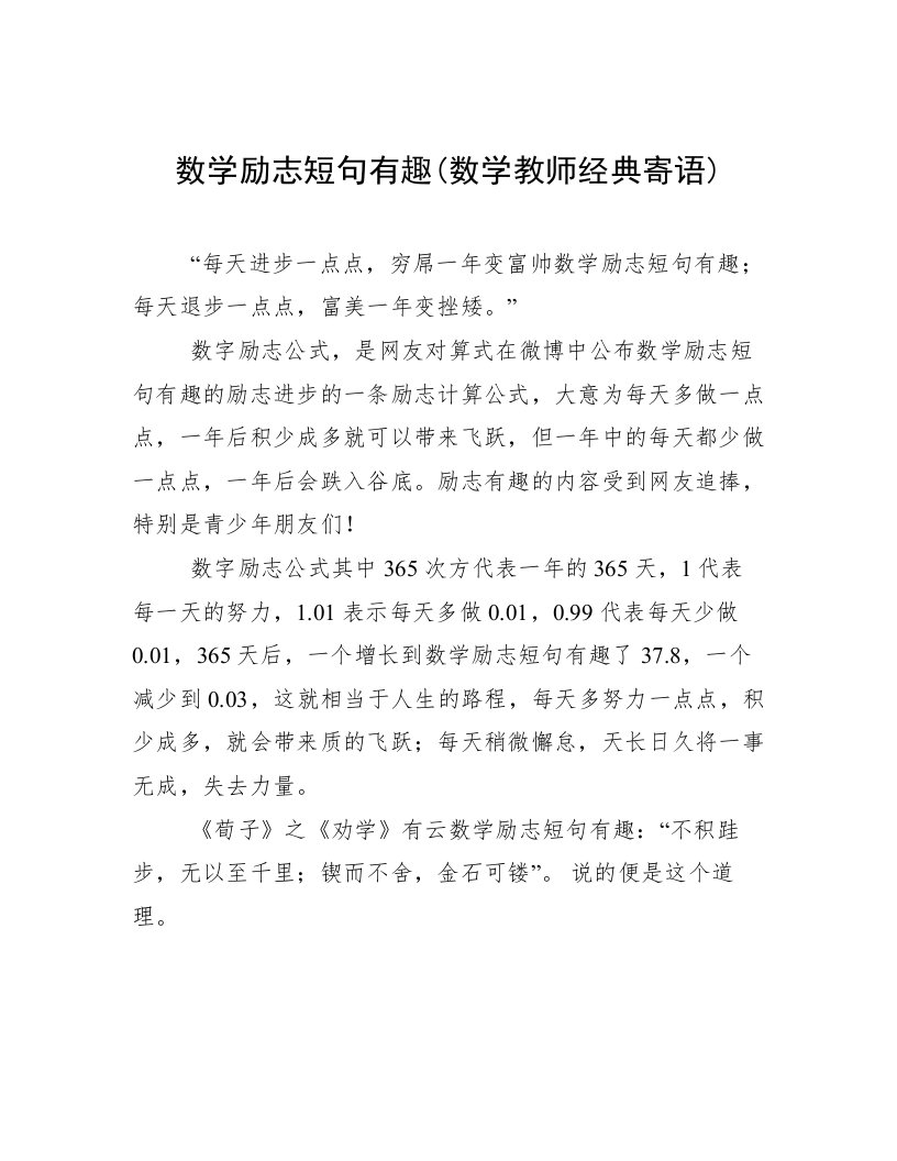 数学励志短句有趣(数学教师经典寄语)