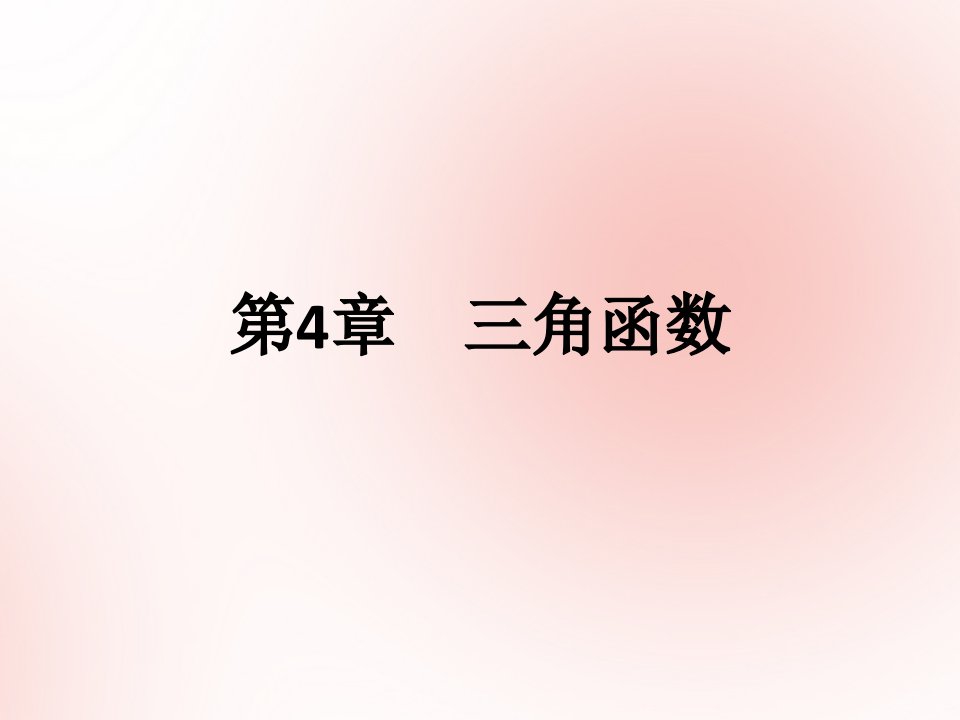 2019高考数学（艺体生文化课）第四章三角函数第3节三角函数的图象课件