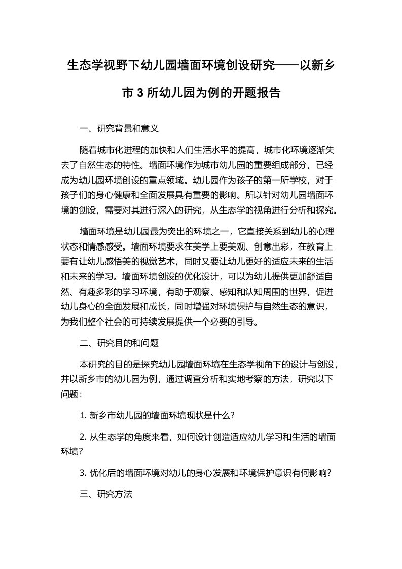 生态学视野下幼儿园墙面环境创设研究——以新乡市3所幼儿园为例的开题报告