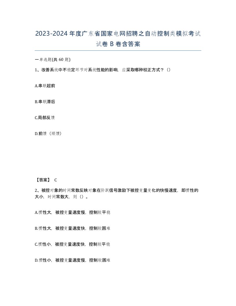 2023-2024年度广东省国家电网招聘之自动控制类模拟考试试卷B卷含答案