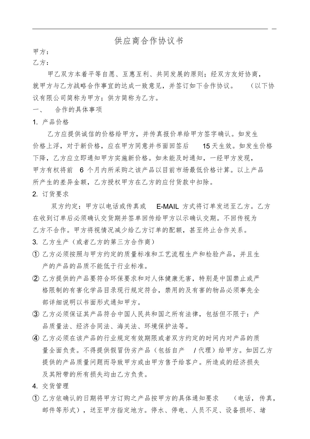 供应商合作协议书标准版