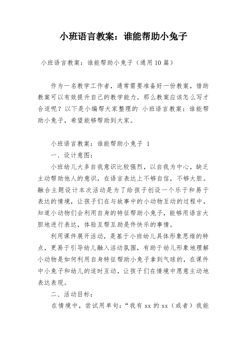 小班语言教案：谁能帮助小兔子