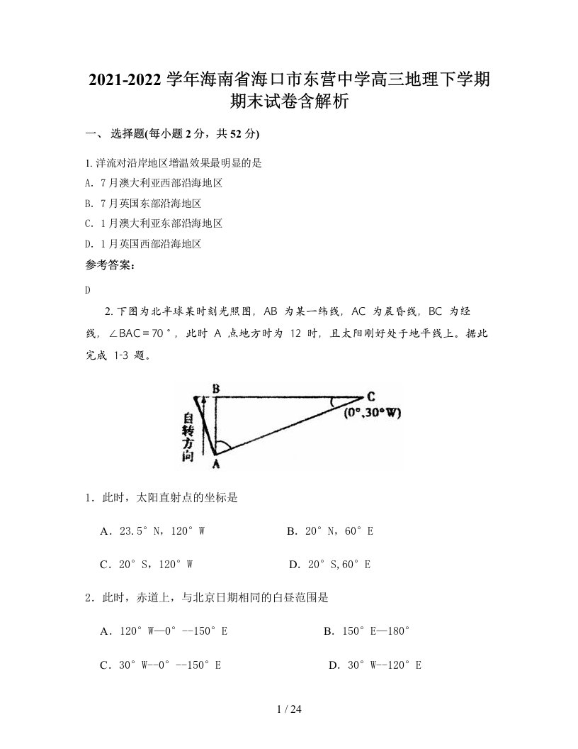 2021-2022学年海南省海口市东营中学高三地理下学期期末试卷含解析