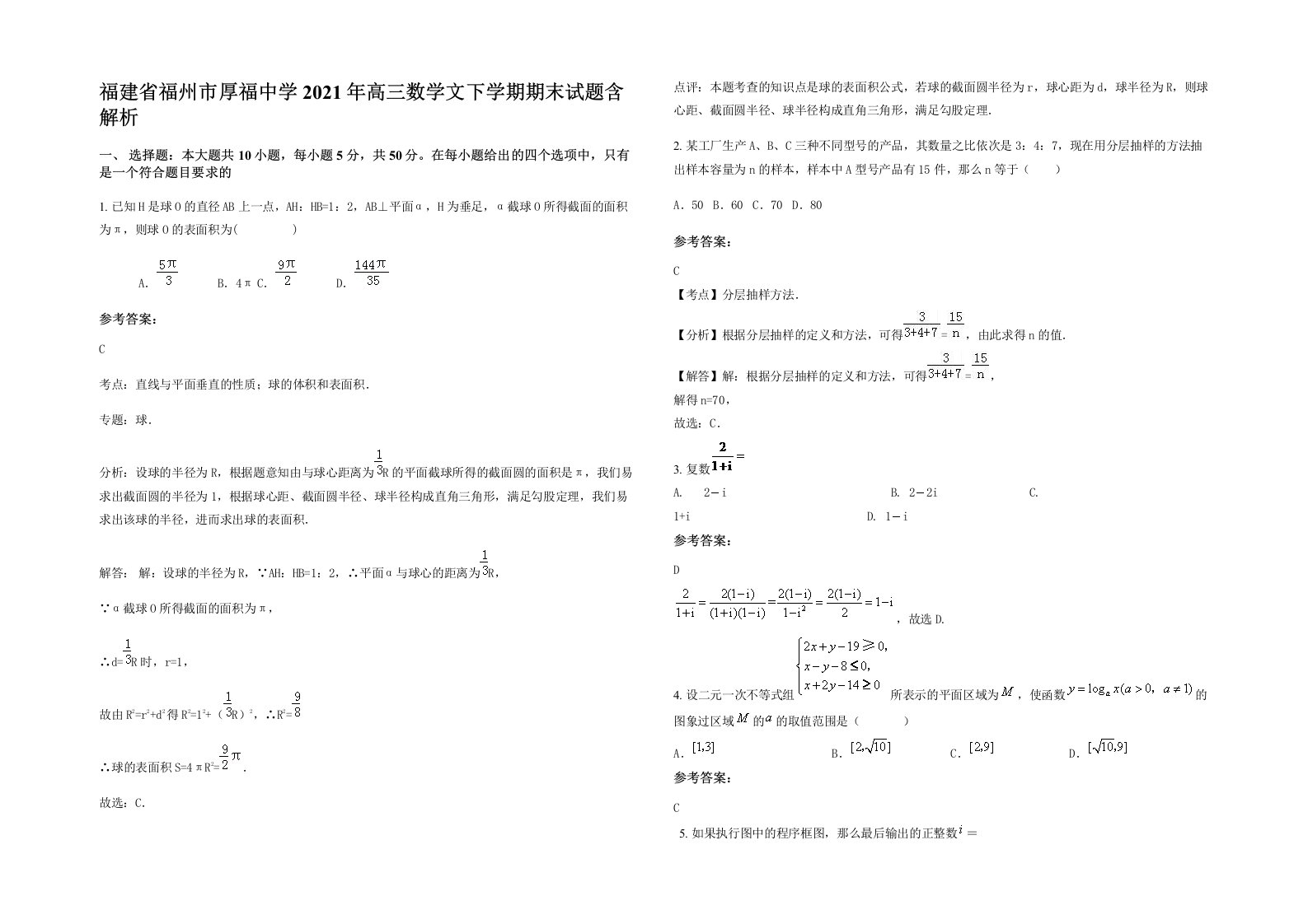 福建省福州市厚福中学2021年高三数学文下学期期末试题含解析