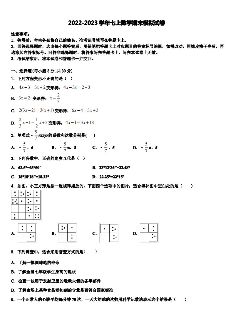 2022-2023学年天津市南开区天大附中数学七年级第一学期期末质量跟踪监视试题含解析