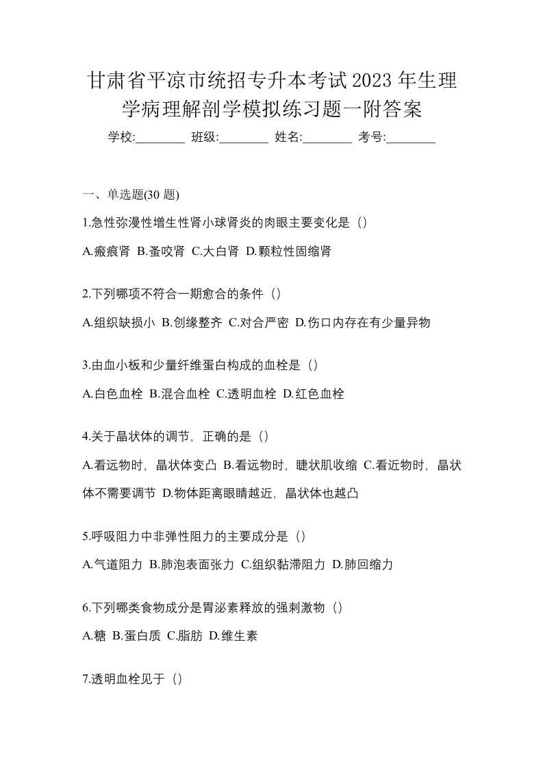 甘肃省平凉市统招专升本考试2023年生理学病理解剖学模拟练习题一附答案