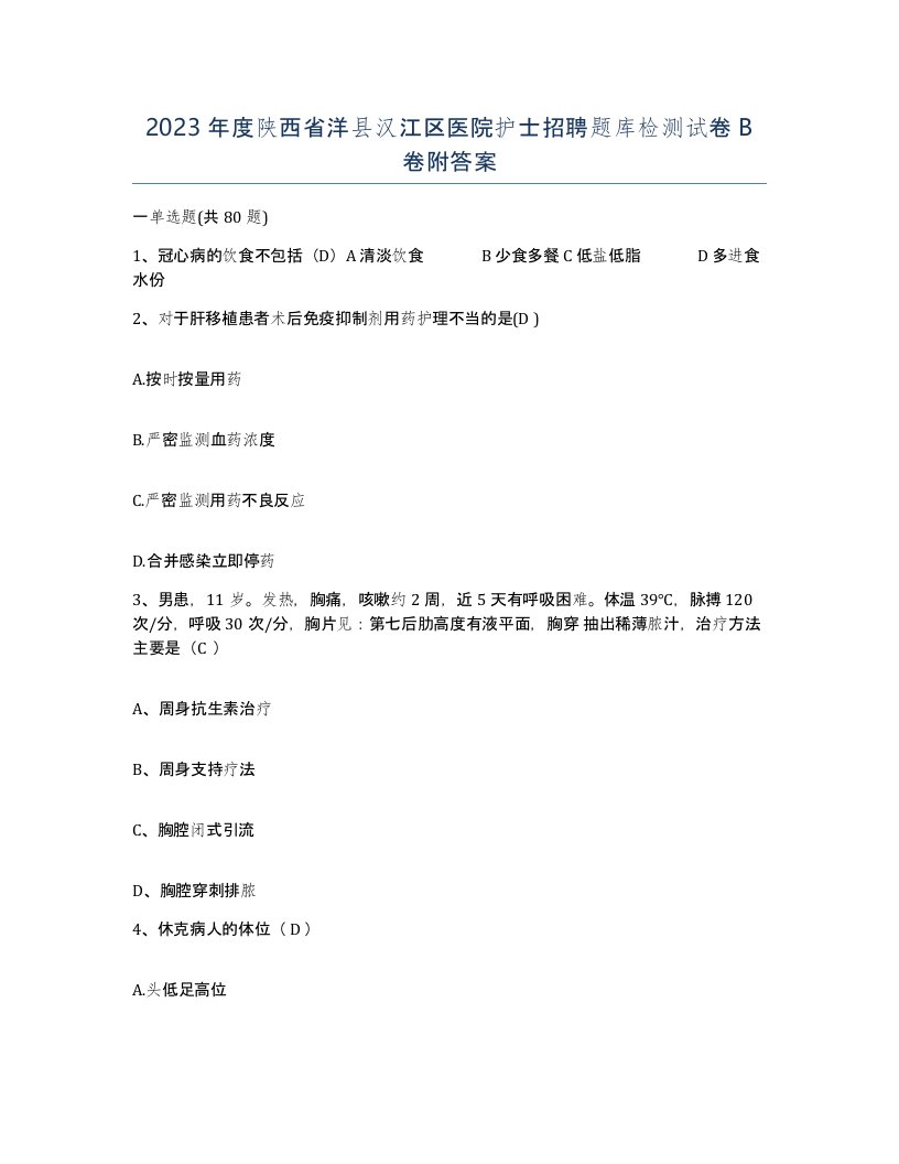 2023年度陕西省洋县汉江区医院护士招聘题库检测试卷B卷附答案