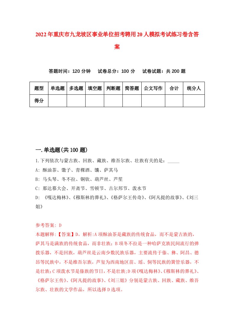 2022年重庆市九龙坡区事业单位招考聘用20人模拟考试练习卷含答案第4卷