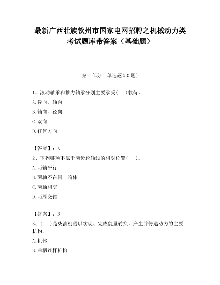 最新广西壮族钦州市国家电网招聘之机械动力类考试题库带答案（基础题）