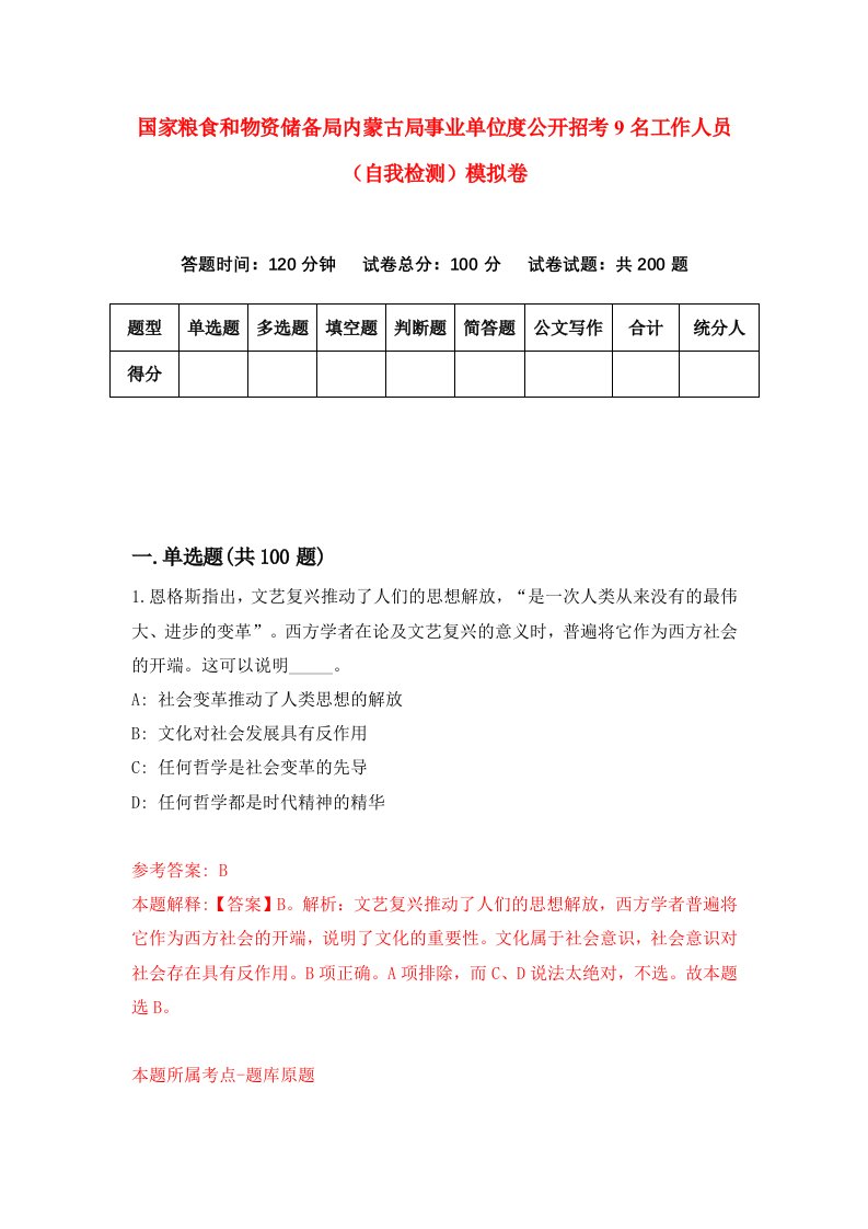 国家粮食和物资储备局内蒙古局事业单位度公开招考9名工作人员自我检测模拟卷9