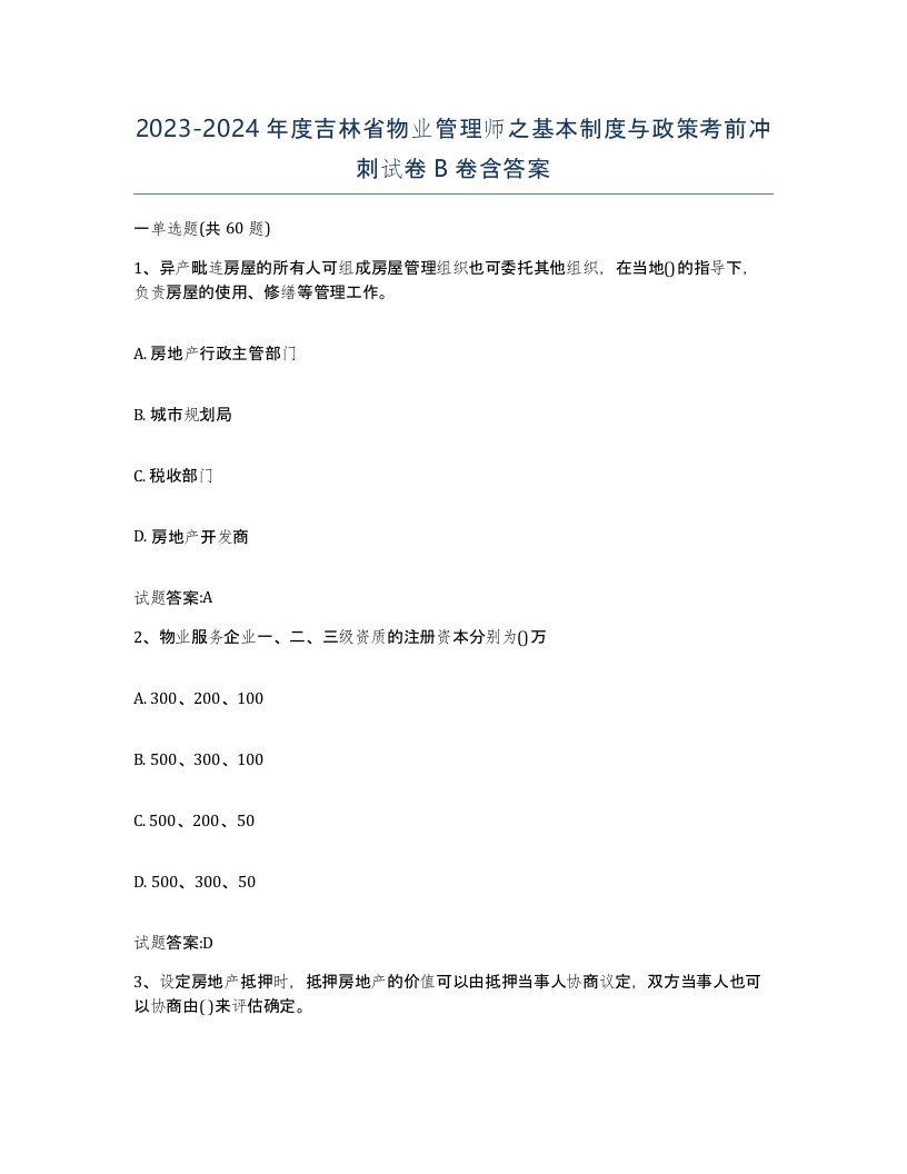 2023-2024年度吉林省物业管理师之基本制度与政策考前冲刺试卷B卷含答案