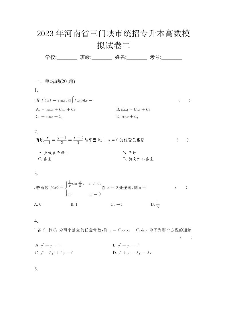 2023年河南省三门峡市统招专升本高数模拟试卷二