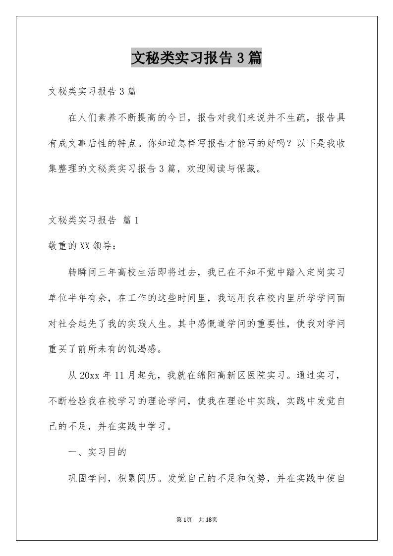 文秘类实习报告3篇精选