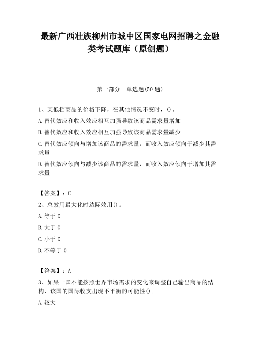 最新广西壮族柳州市城中区国家电网招聘之金融类考试题库（原创题）