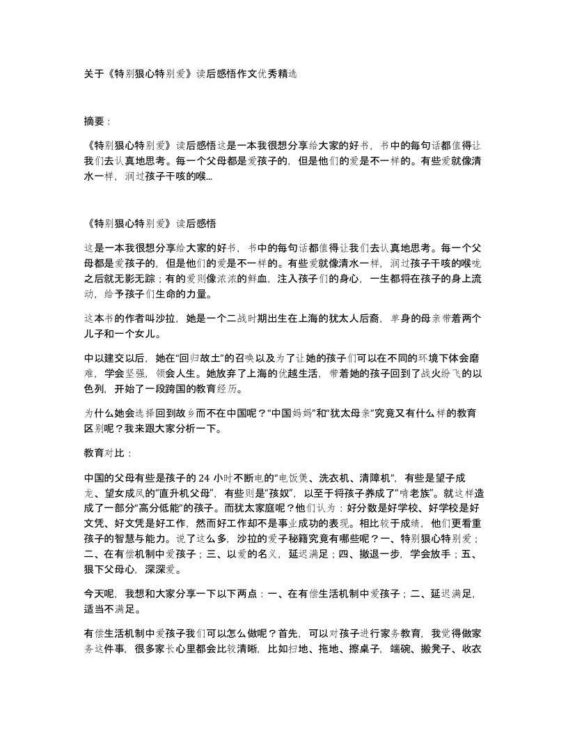 关于特别狠心特别爱读后感悟作文优秀精选