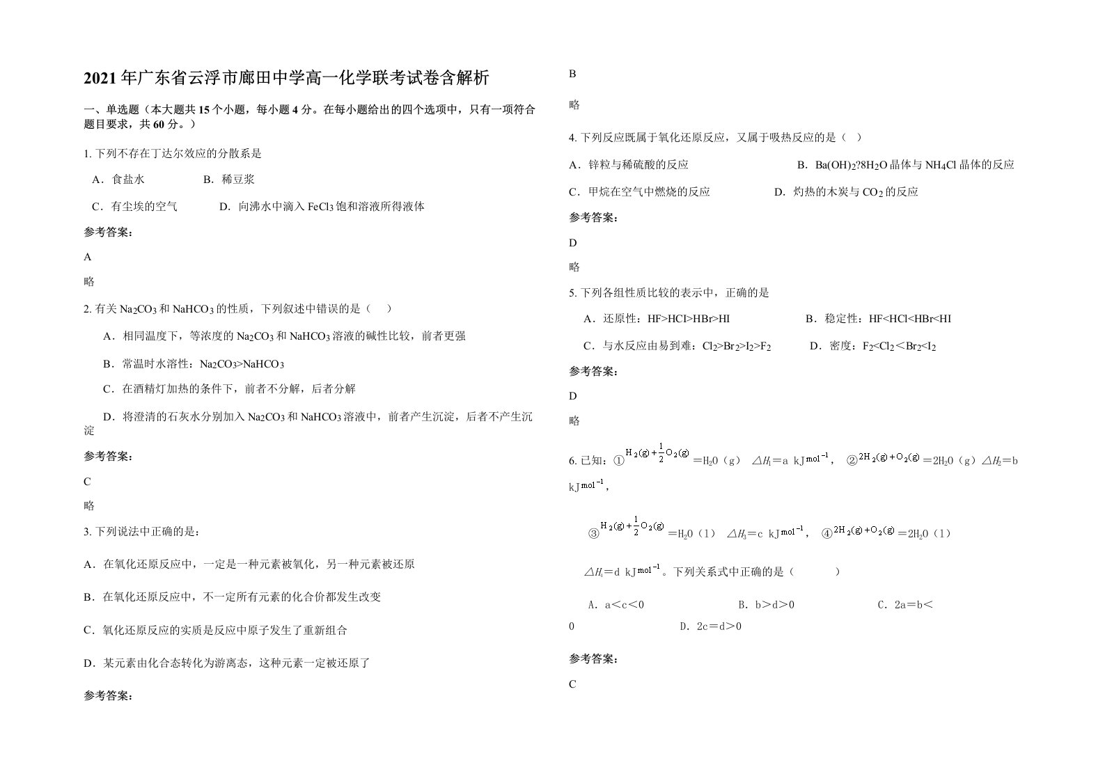 2021年广东省云浮市廊田中学高一化学联考试卷含解析